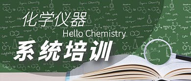 化学仪器公众号首图