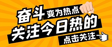 奋斗变为热点黄色纯色公众号首图