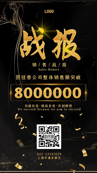 企业黑色时尚业绩战报手机海报