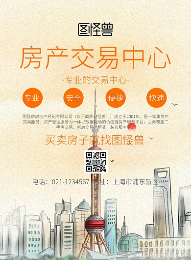房产交易中心宣传海报