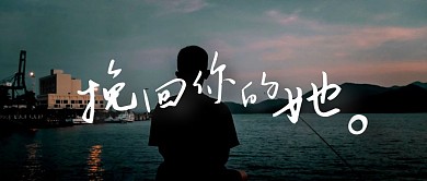 摄影伤感挽回感情公众号首图