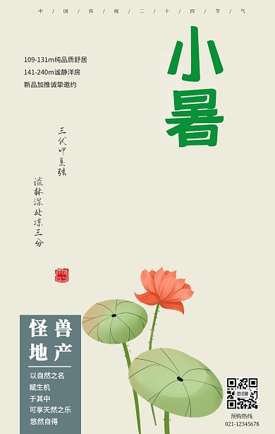 7.7小暑地产中国风宣传海报