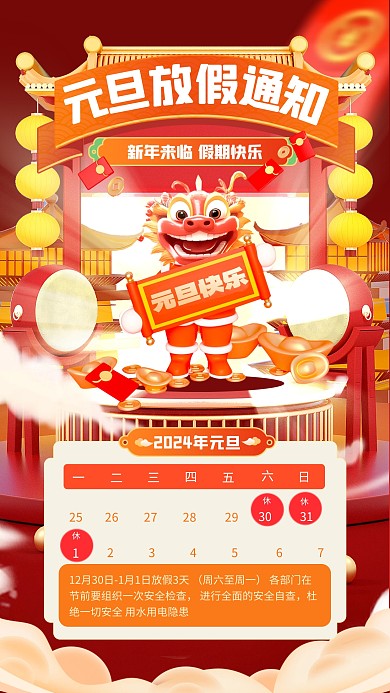 插画风2024年龙年元旦放假通知海报