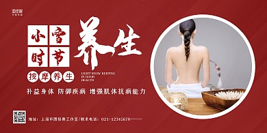 红色简约小雪时节按摩养生宣传横版海报