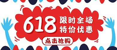 618红色卡通简约购物公众号首图