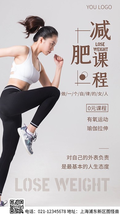 简约风棕色0元减肥课程摄影图海报