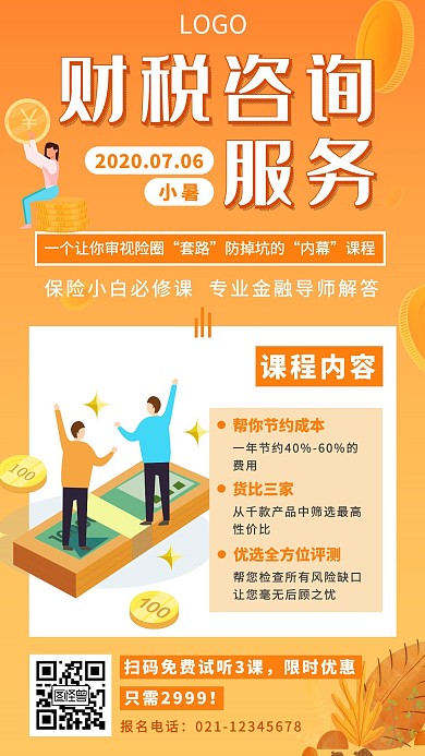 简约大气扁平橙色小暑财务营销海报