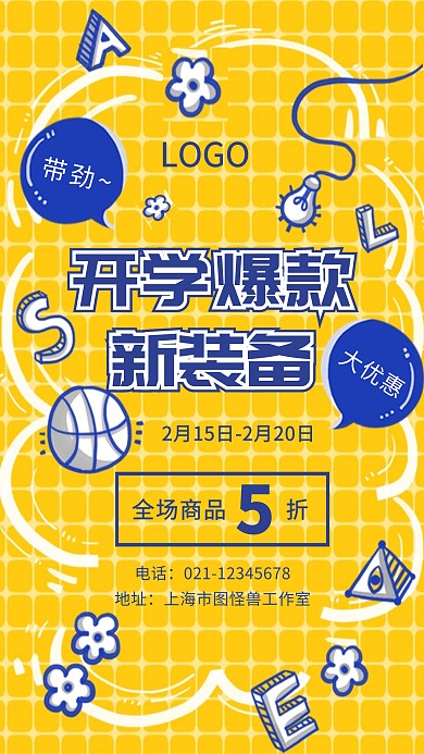 创意黄色格子寒假开学学习用品促销海报