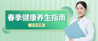 春季健康养生指南医疗公众号封面