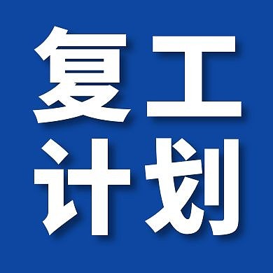 复工计划大气质感蓝色公众号次图