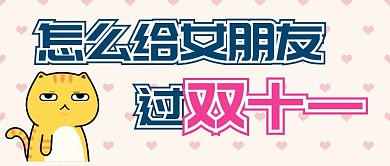 怎么给女朋友过双十一公众号封面