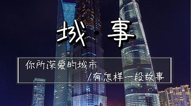 城市故事情感故事简约公众号封面