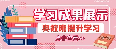 学习成绩展示粉色卡通公众号封面首图