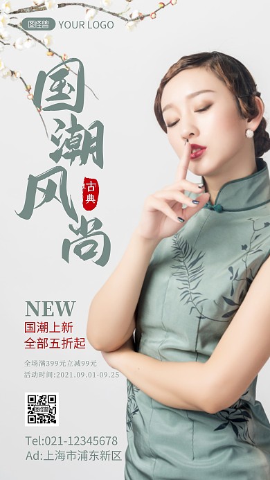 国潮风尚绿色简约摄影图海报