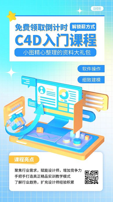 C4D入门课程教育培训课程营销3D海报