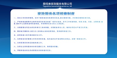 家政规章制度科技背景蓝色风格展板