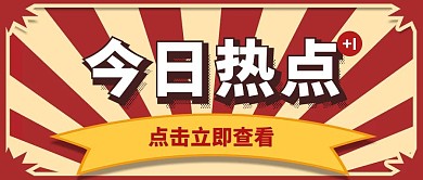 今日热点新闻查看点击营销公众号首图