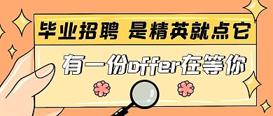 简约质感毕业企业招聘公众号封面首图