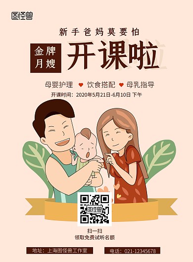 2020金牌月嫂开课试听母婴保健宣传海报