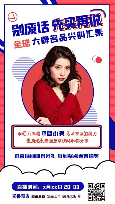 几何风主播商品带货预告直播手机海报