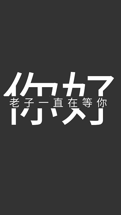 幽默趣味纯文字手机壁纸