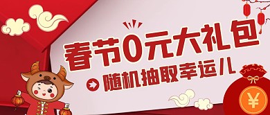 春节0元大礼包喜庆公众号封面首图