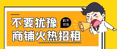 商铺火热招租中公众号首图