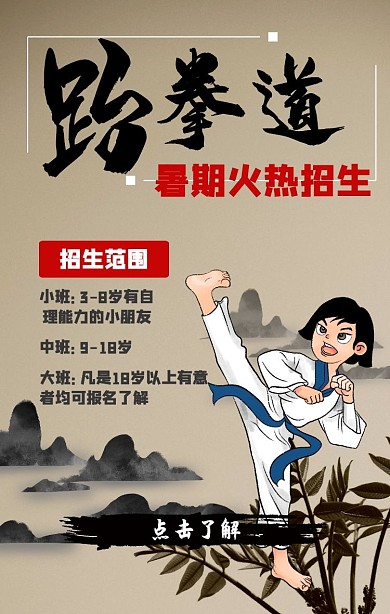 跆拳道中国风水墨招生朋友圈海报