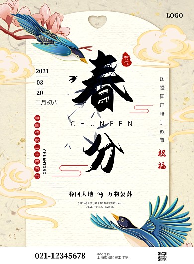 米色简约风培训教育公司春分祝福竖版海报