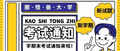 考试通知单公众号首图