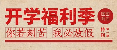 开学福利教育招生入学公众号首图