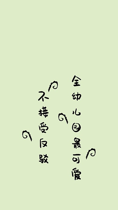 简约创意纯文字手机壁纸