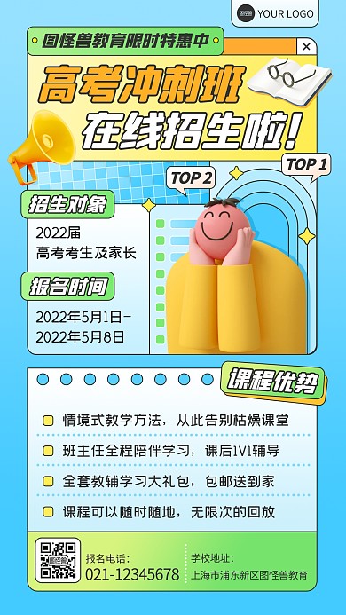 蓝色扁平高考教育课程冲刺班招生海报