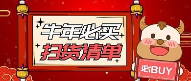 牛年必买扫货清单卡通首图
