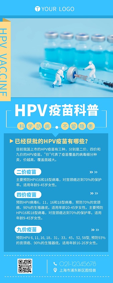 HPV疫苗知识科普宣传营销长图设计