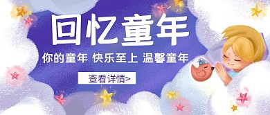 忆童年梦幻卡通紫色公众号封面首页