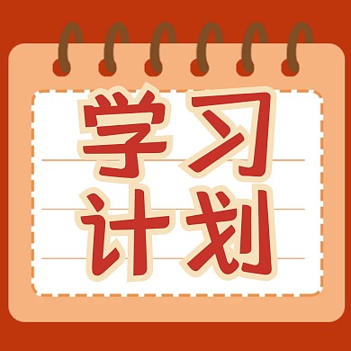 学习计划新媒体公众号配图