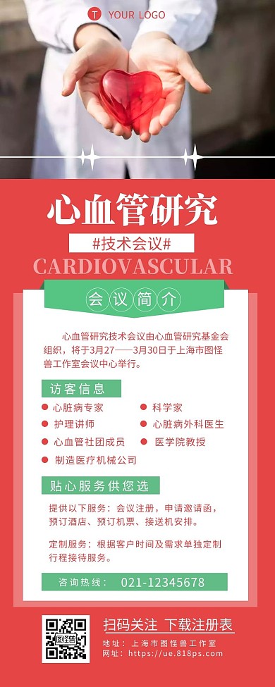 医疗会议心血管研究技术会议营销长图设计