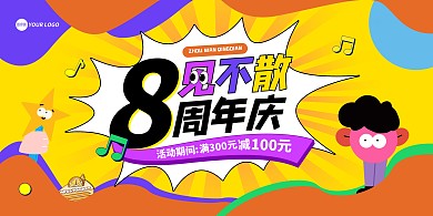 周年庆商场店铺活动横版海报