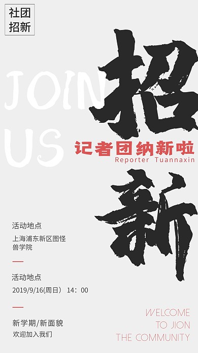 学校社团招新宣传手机海报