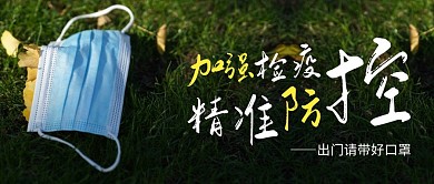 加强防疫简约线框黄色宣传公众号封面