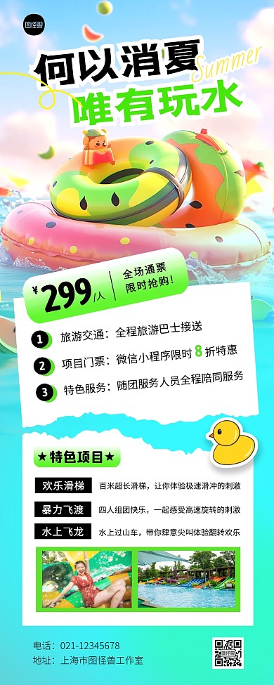夏日水上乐园度假宣传营销长图