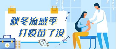 医疗秋冬流感感冒疫苗