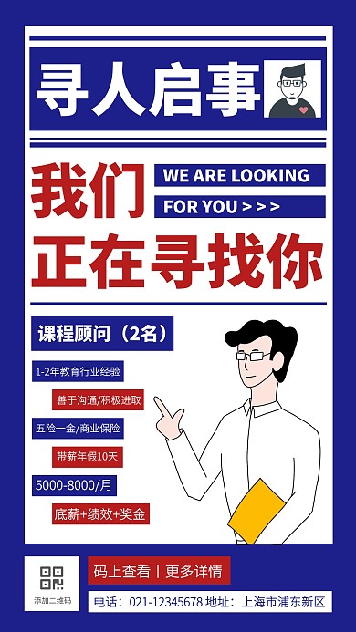 蓝色复古风寻人启事课程顾问招聘手机海报