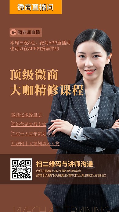 简约微商直播讲师介绍海报