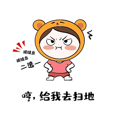 打扫表情包 生气