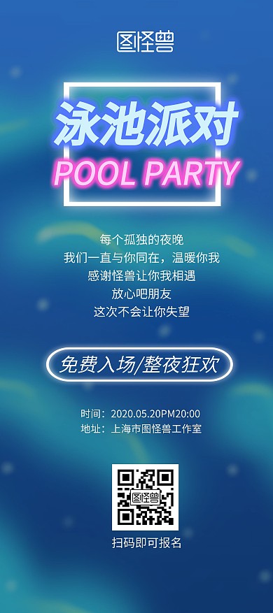泳池派对荧光简约宣传展架