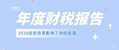 财税报告年度报告公众号封面首图