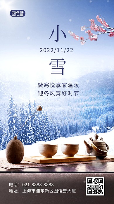 小雪传统节气祝福创意合成手机海报