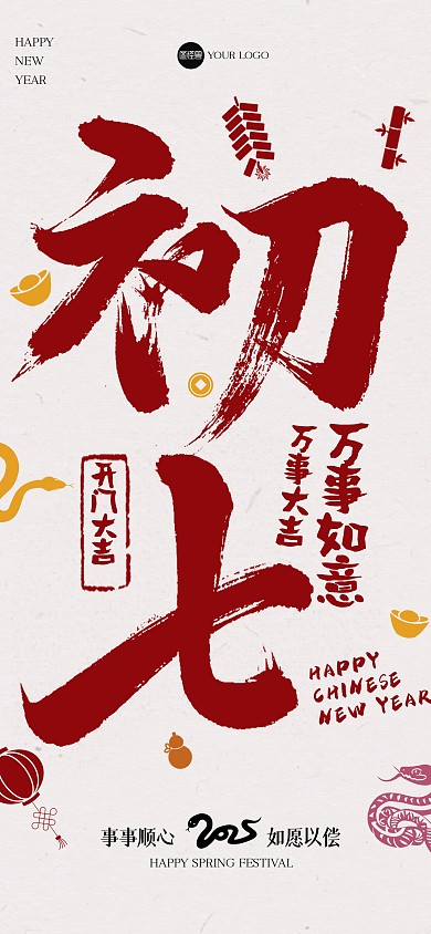 创意毛笔画大年初七全屏海报